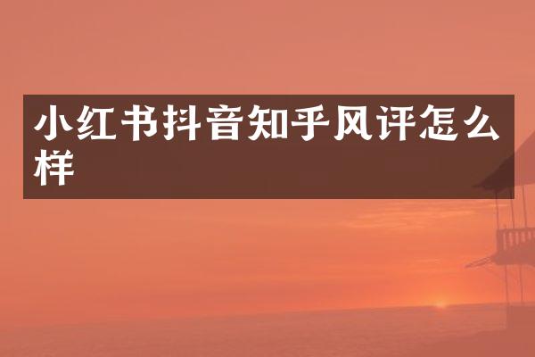 小红书抖音知乎风评怎么样