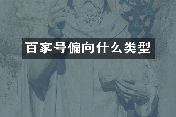 百家号偏向什么类型