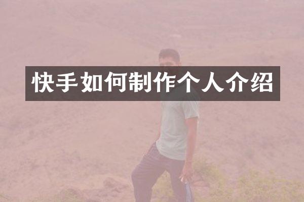 快手如何制作个人介绍