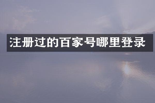注册过的百家号哪里登录