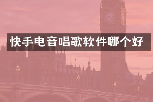 快手电音唱歌软件哪个好