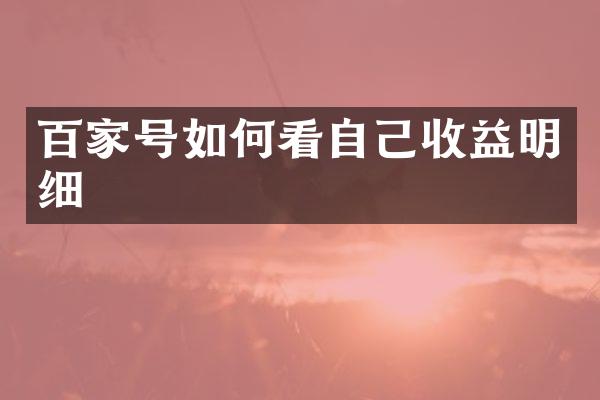 百家号如何看自己收益明细