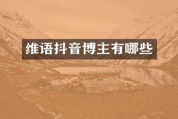 维语抖音博主有哪些