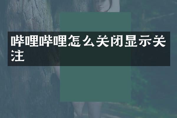 哔哩哔哩怎么关闭显示关注
