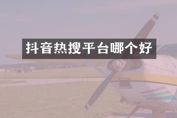 抖音热搜平台哪个好