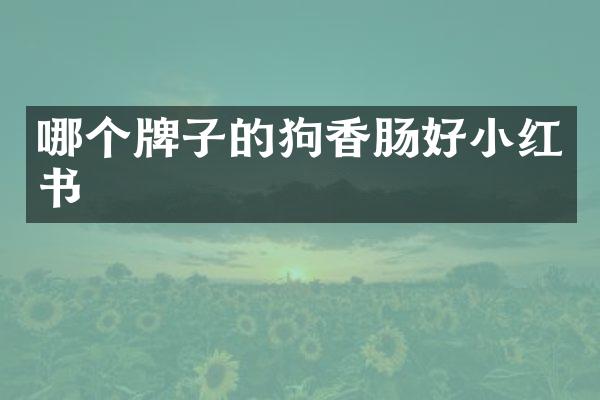 哪个牌子的狗香肠好小红书