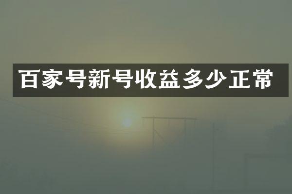 百家号新号收益多少正常