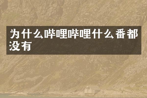 为什么哔哩哔哩什么番都没有