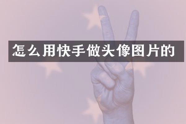 怎么用快手做头像图片的