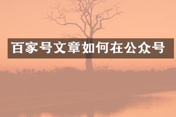 百家号文章如何在公众号