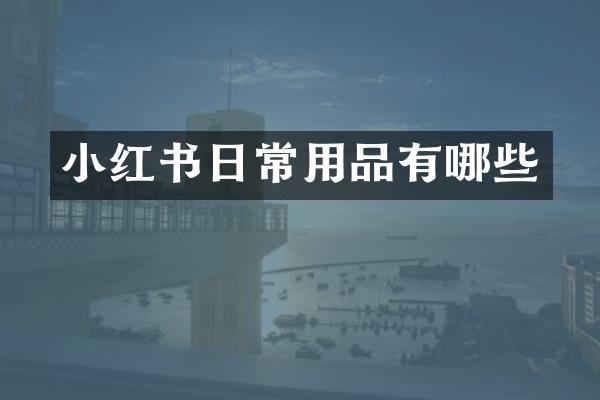 小红书日常用品有哪些