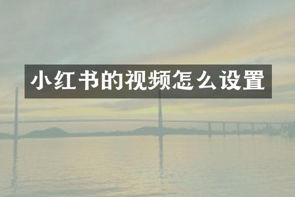小红书的视频怎么设置