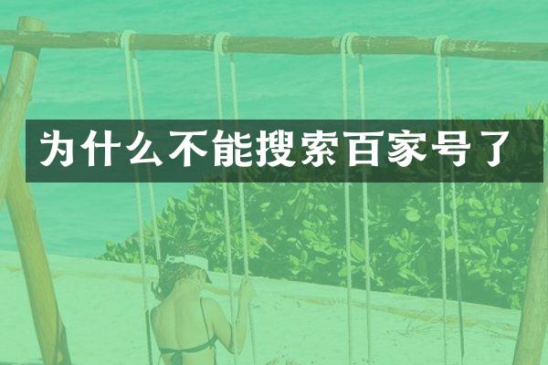 为什么不能搜索百家号了