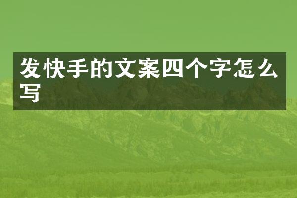 发快手的文案四个字怎么写