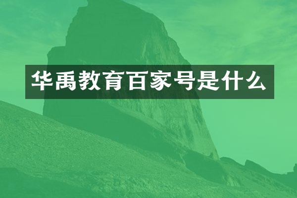 华禹教育百家号是什么
