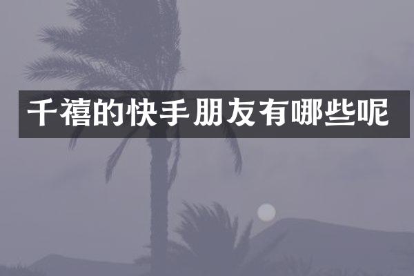 千禧的快手朋友有哪些呢