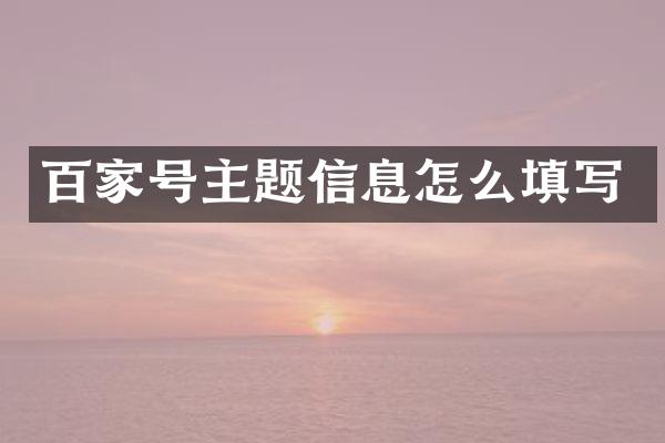 百家号主题信息怎么填写
