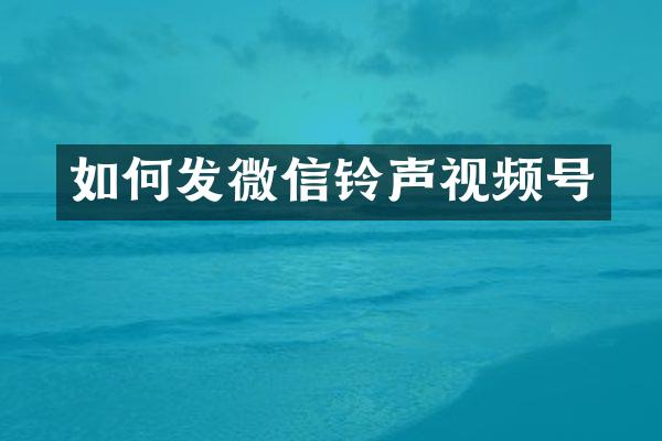 如何发微信铃声视频号