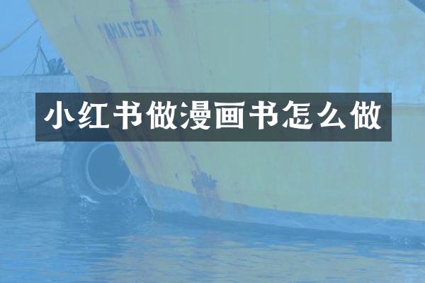 小红书做漫画书怎么做
