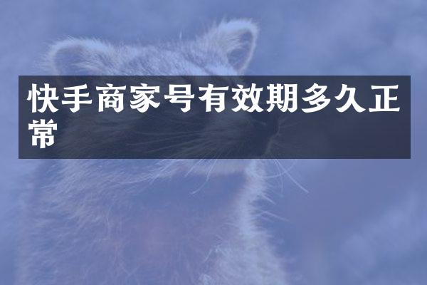 快手商家号有效期多久正常