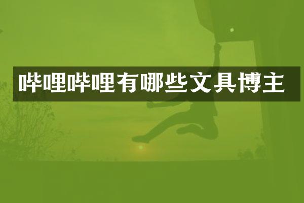 哔哩哔哩有哪些文具博主