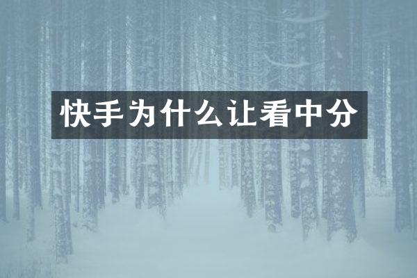 快手为什么让看中分