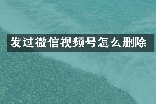 发过微信视频号怎么删除