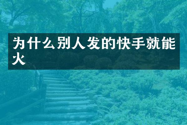 为什么别人发的快手就能火