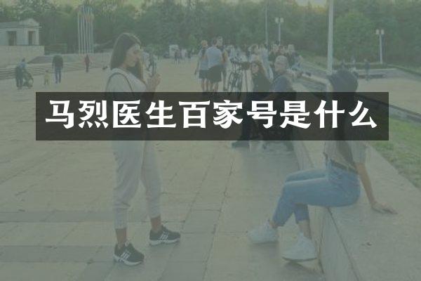 马烈医生百家号是什么