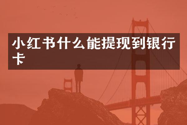 小红书什么能提现到银行卡
