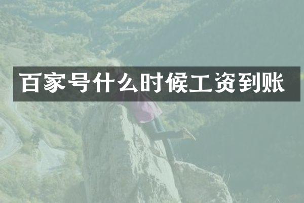 百家号什么时候工资到账