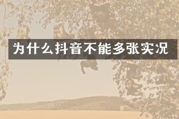为什么抖音不能多张实况