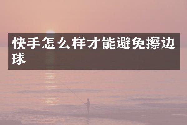 快手怎么样才能避免擦边球