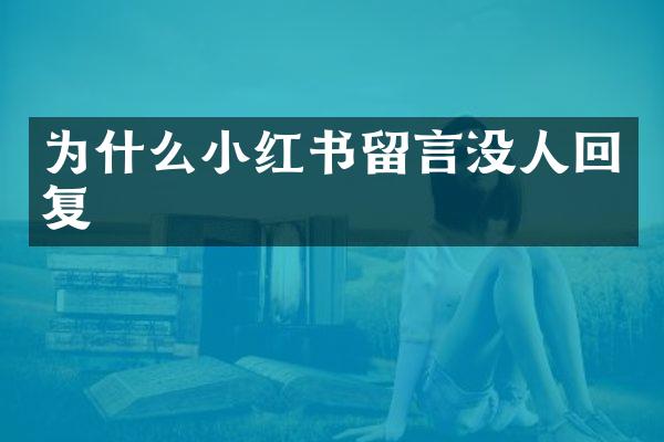 为什么小红书留言没人回复