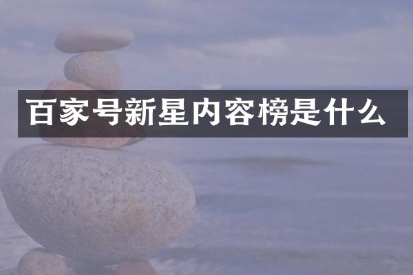 百家号新星内容榜是什么