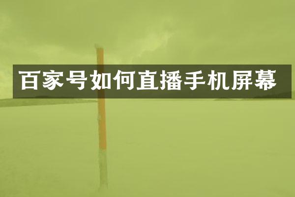 百家号如何直播手机屏幕