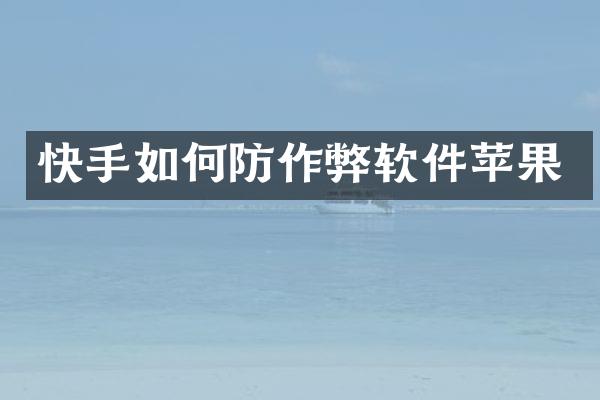 快手如何防作弊软件苹果