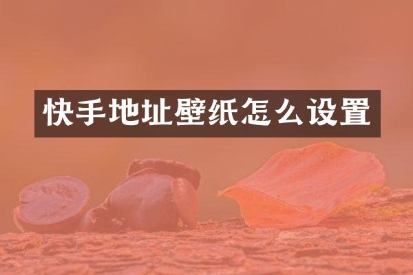 快手地址壁纸怎么设置