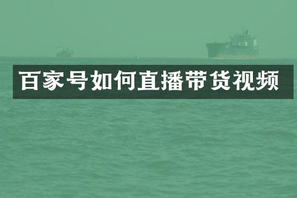 百家号如何直播带货视频