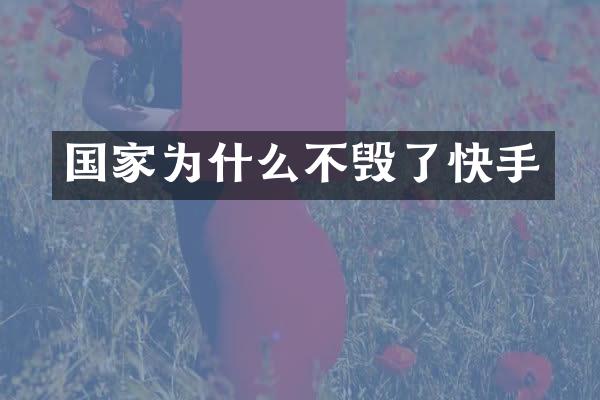 国家为什么不毁了快手