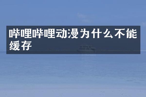 哔哩哔哩动漫为什么不能缓存