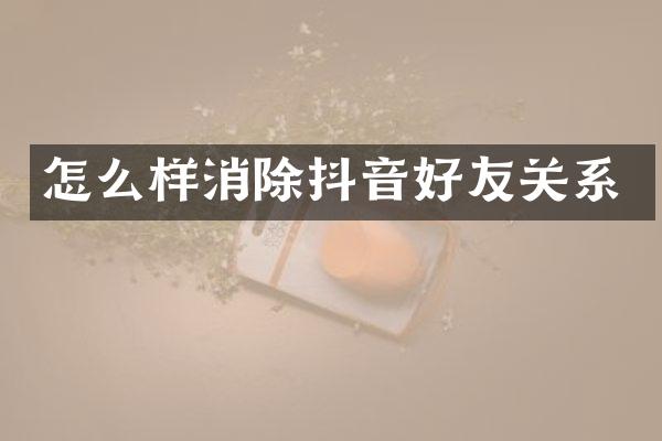 怎么样消除抖音好友关系