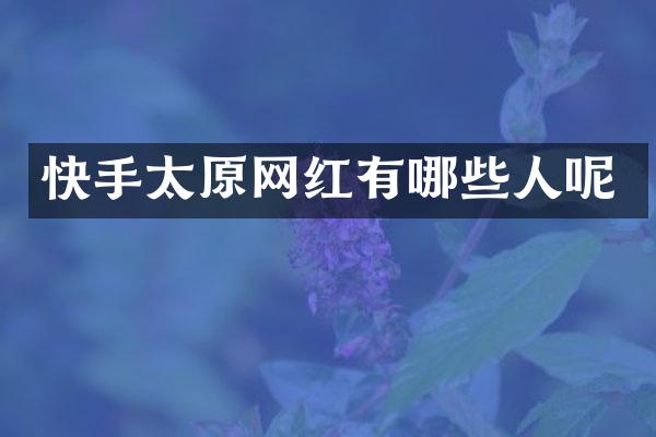 快手太原网红有哪些人呢