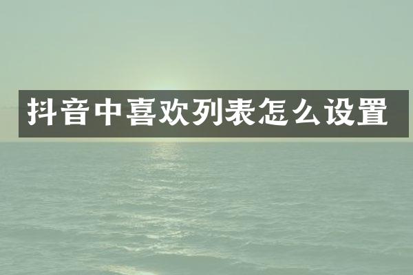 抖音中喜欢列表怎么设置