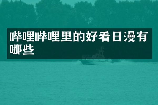 哔哩哔哩里的好看日漫有哪些