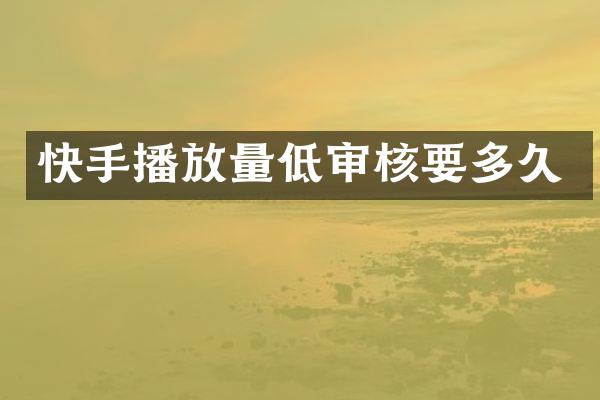 快手播放量低审核要多久