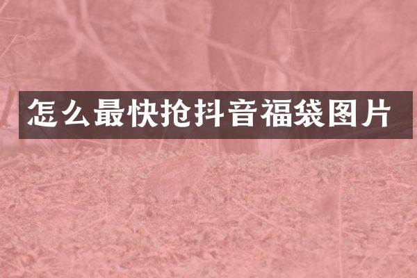 怎么最快抢抖音福袋图片