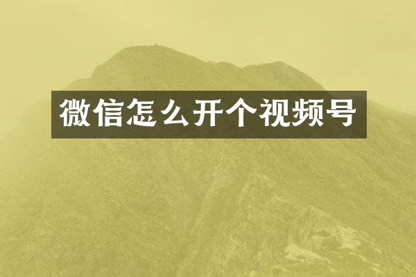 微信怎么开个视频号