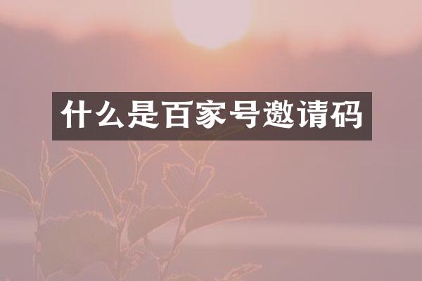 什么是百家号邀请码