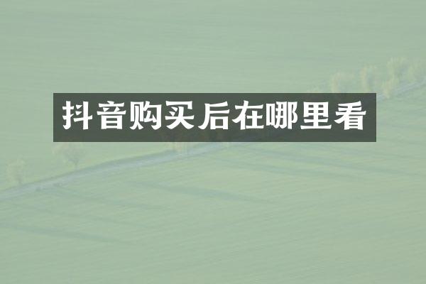 抖音购买后在哪里看